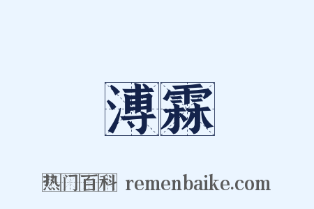 溥霖是什么意思的图片